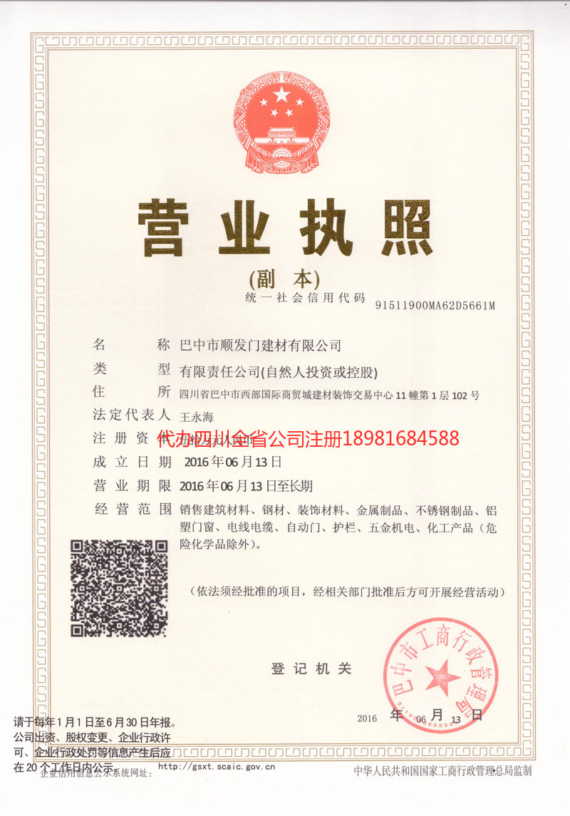 剑阁剑阁顺发门建材有限公司