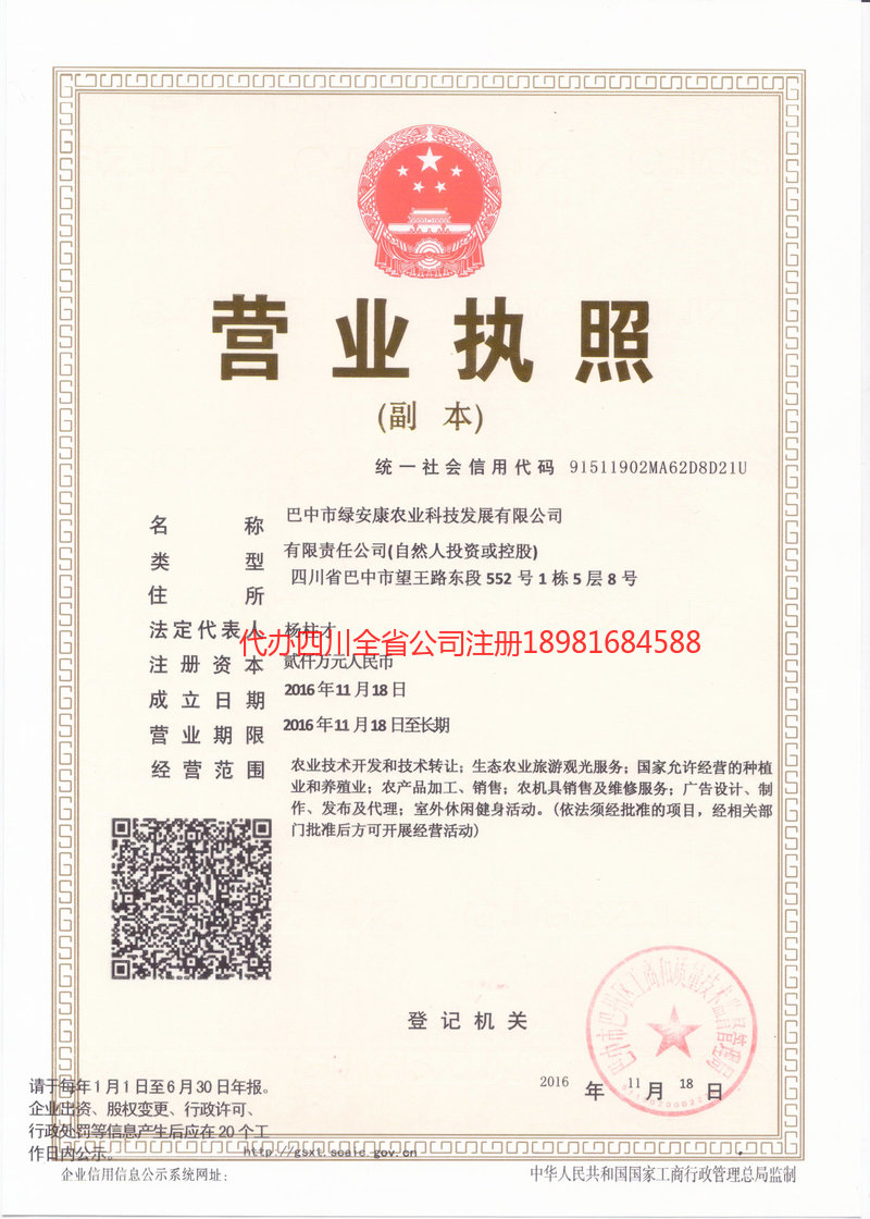 剑阁剑阁绿安康农业科技发展有限公司